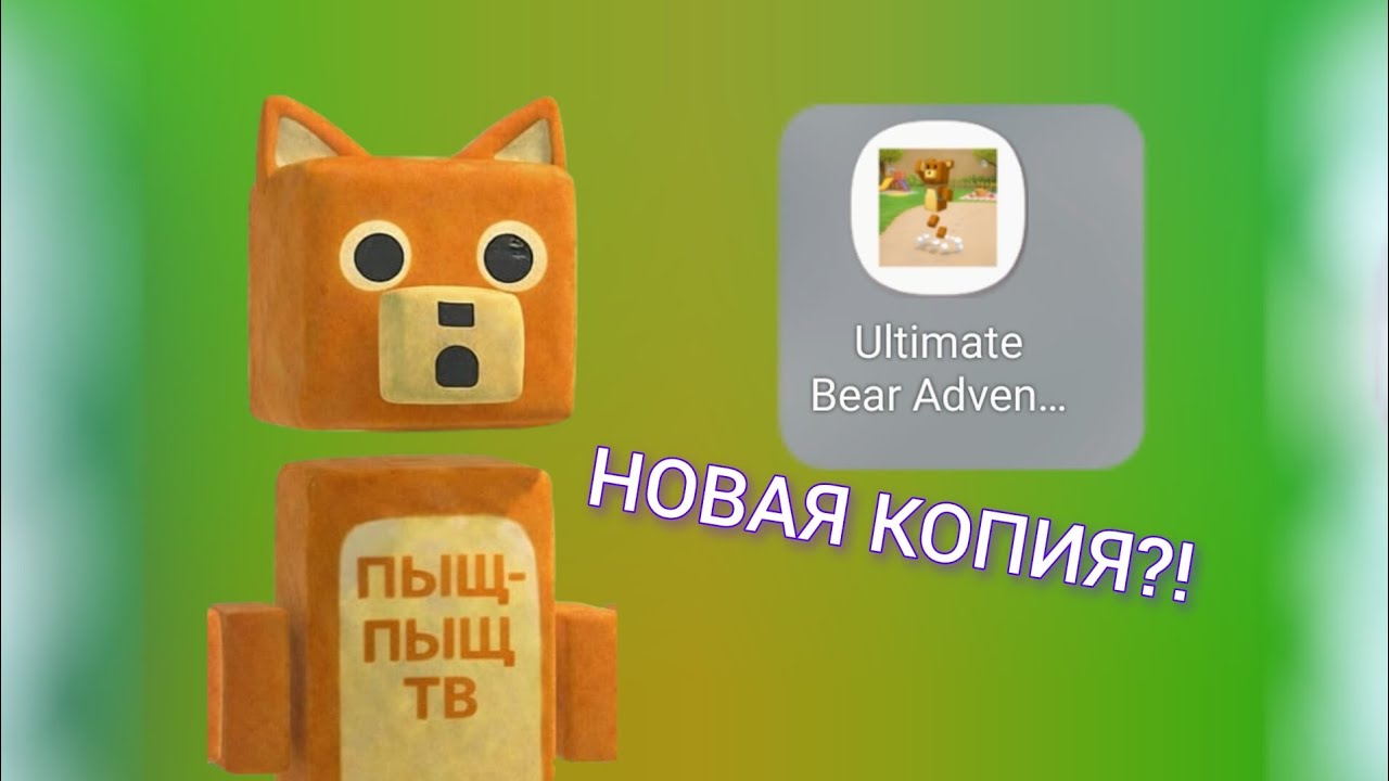 НОВАЯ КОПИЯ СУПЕР МИШКИ... (кринж)