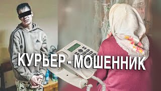 Вызов 02  Курьер - мошенник