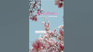 الام الصالحه الشيخ عزيز فرحان العنزي 