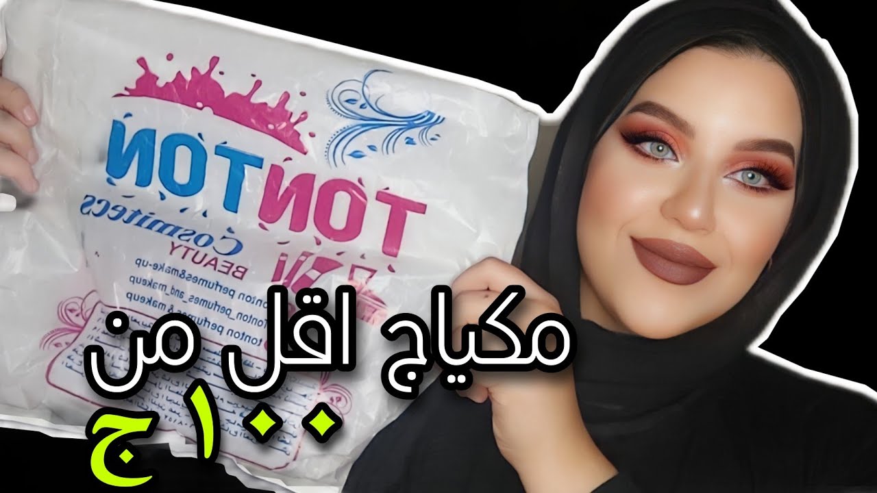 مشترياتي الجديده من تون تون اقل من ١٠٠ج 😍| مكياج صدمنى و منتجات جديده هتكسر السوق حرفيا 👌🔥