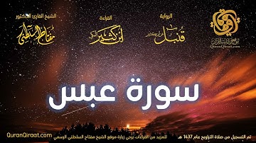 080 سورة عبس   برواية قنبل عن ابن كثير تراويح 1437 هـ    القارئ مفتاح السلطني