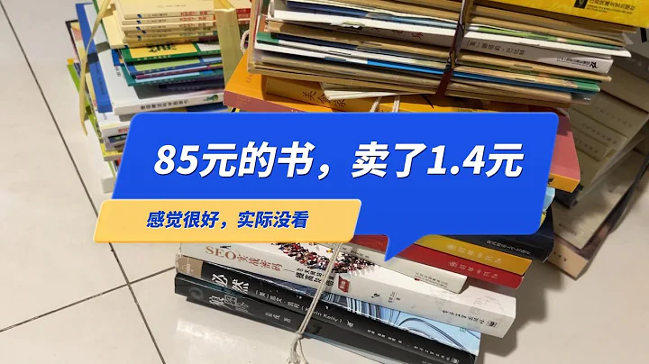 以前85元买的书，现在只能卖1.4元，挺好的书，为什么不看呢？ - 天天要闻
