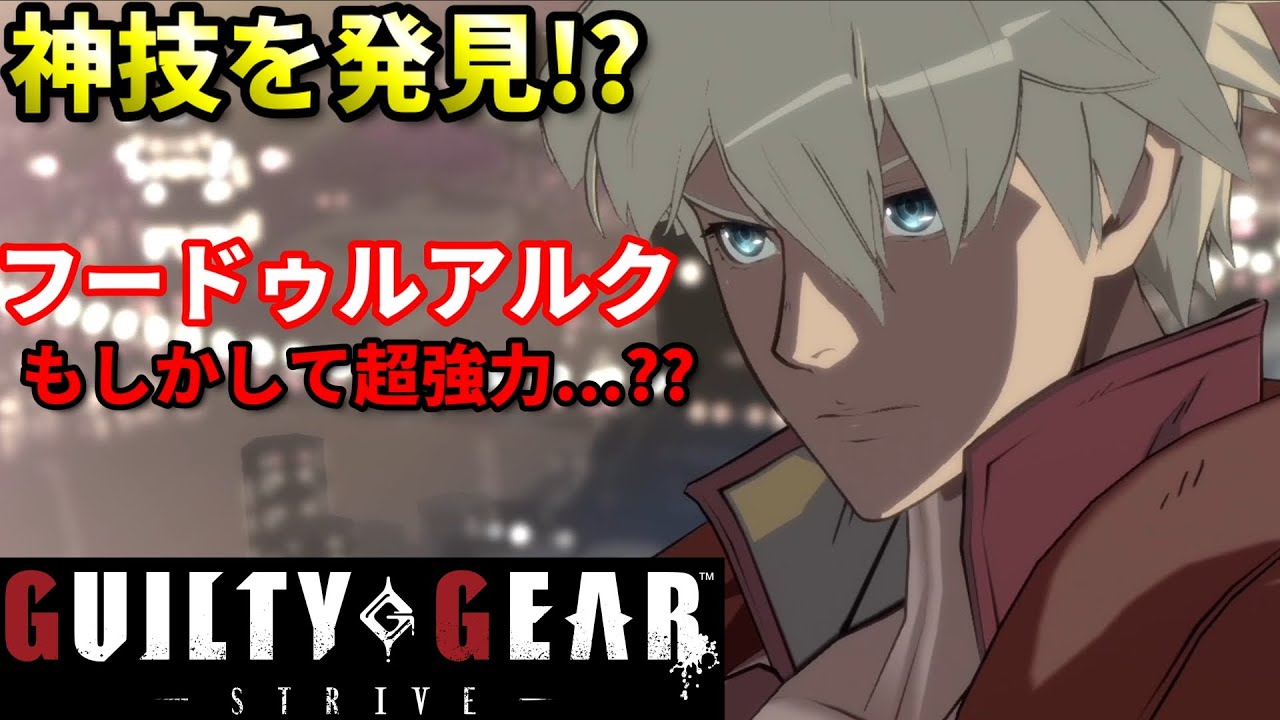 【Guilty Gear Strive】ブリンガーより強い!?カイのフードゥルアルクを擦りまくるプロゲーマー