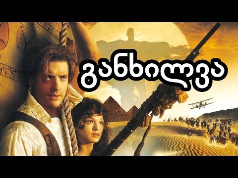მუმია სონი 1 - განხილვა