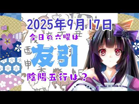 【今日の運気】六曜と陰陽五行 +雑節とか 2025/9/17
