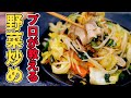プロが教える野菜炒めの作り方/初心者でも簡単に作れる