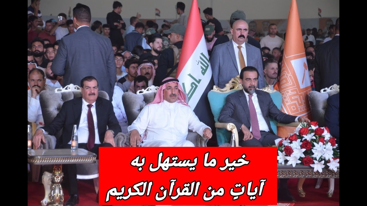 خير ما يستهل به المؤتمر هو القران كريم ـ مضيف الشيخ محمد فرمان الشاهر مؤتمر تقدم