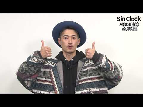 【映画『Sin Clock』×Tabio】主演の窪塚洋介さんよりスペシャルメッセージが公開