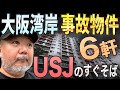 【らむ散歩】大阪湾岸・事故物件6軒【USJのすぐ近く】