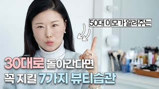 ENG]‼️30대 필수시청‼️ 50대가 되고 깨달은 뷰티꿀팁🍯 관리하는 만큼 달라져요 | 당당하게 나이들자!