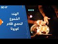 الهند الشموع لتحدي ظلام كورونا
