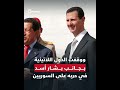 دول أمريكا اللاتينية تعادي إسرائيل لقصفها غزة، وتدعم بشار أسد في حربه على السوريين