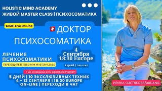 Что болит когда нет денег и любви | Живой Класс Doctor Psichosomatics |4сент18:30I Ссылка в описании