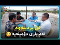 یاری دۆمینە و بەزمەکانی یاری دۆمینە و بەزمەکانی