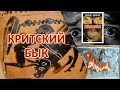 Критский бык