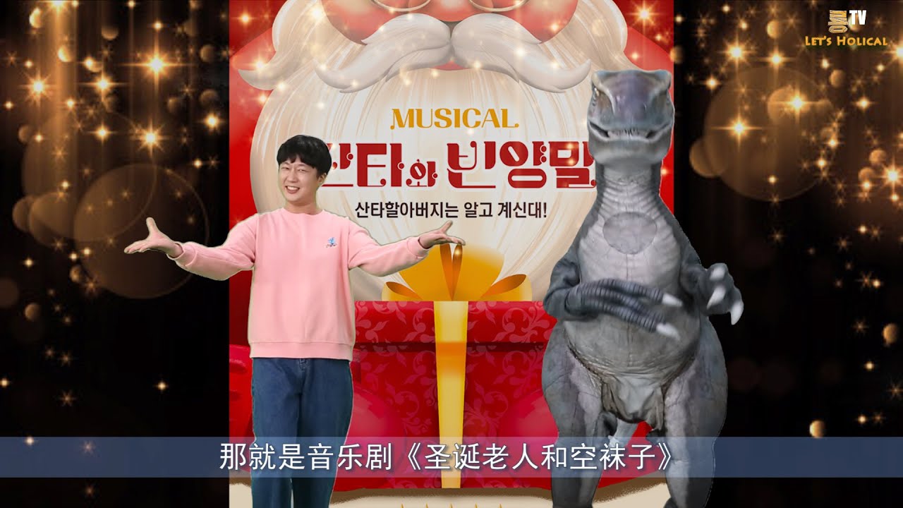 Let S Holical 龙电视的最新项目 音乐剧 圣诞老人和空袜子 第一集 Musical Ep 01 Chinese Ver Youtube