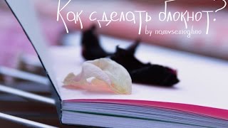 Как сделать блокнот/артбук/скетчбук просто самому? Как сделать блокнот/артбук/скетчбук просто самому?