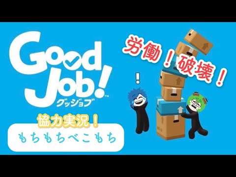 【Good Job!】💙もちもちべこもち💚協力破壊！実況 Part.2