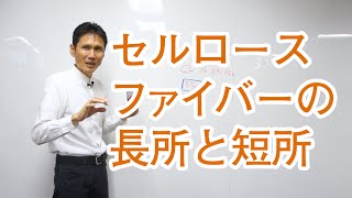 セルロースファイバーの長所と短所を解説しました