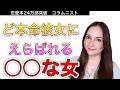 【意外】ど本命彼女って男からすると○○な女なんです！