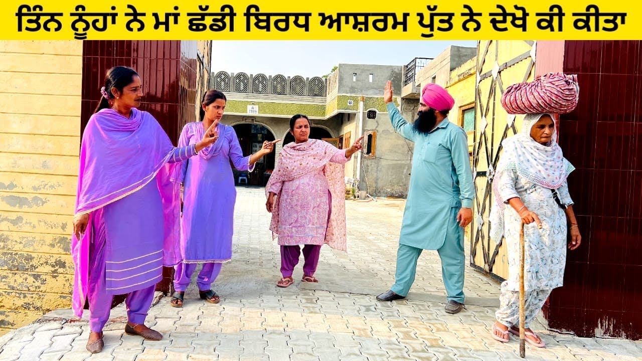ਤਿੰਨ ਨੂੰਹਾਂ ਨੇ ਮਾਂ ਛੱਡੀ ਬਿਰਧ ਆਸ਼ਰਮ ਪੁੱਤ ਨੇ ਦੇਖੋ ਕੀ ਕੀਤਾ punjabi short video #wakhrisochchannel #maa