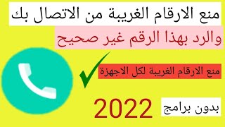 طريقة منع الارقام الغريبة من الاتصال بك وسماع صوت الرقم غير متاح 2022