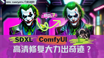 SDXL comfyui工作流入门到进阶ep07-高清修复和放大如何大力出奇迹？上集