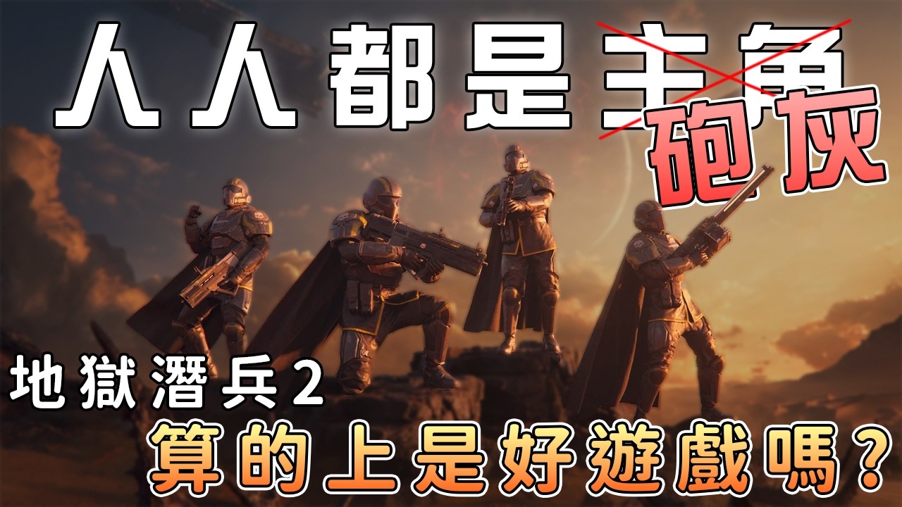 超級地球時代｜地獄潛兵2如何讓每個玩家都是故事的主角