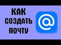 Как создать почту на mail ru