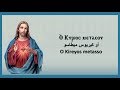 تمجيد للعذراء القديسة مريم أو كيريوس ميطاسو Glorification Vierge St Marie O Kireyos Metasso 