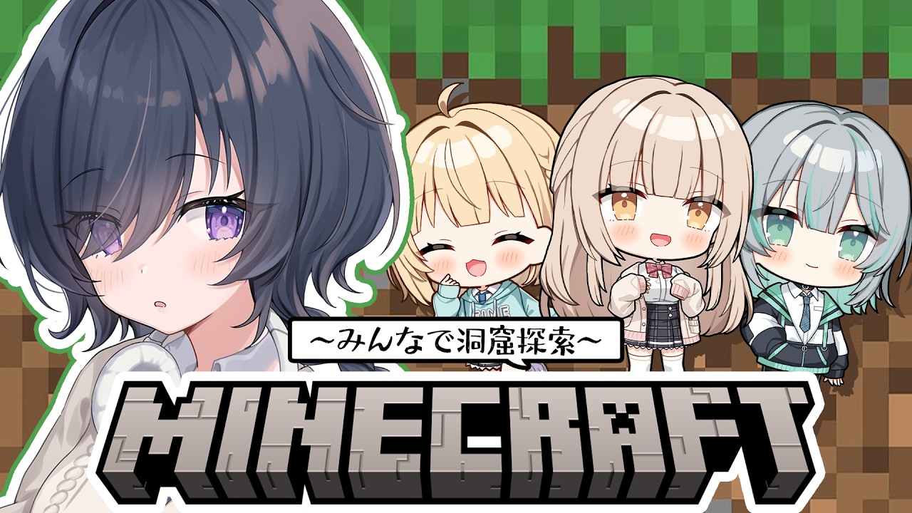 【Minecraft】みんなで洞窟探索...？迷子になりませんように...【 #新人Vtuber/らいとあっぷ！】