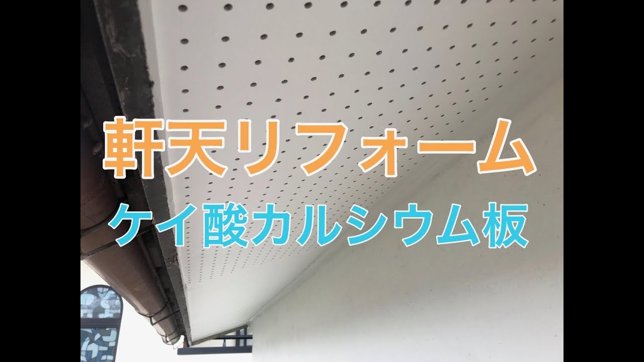 軒天リフォーム施工例 ケイ酸カルシウム板張り 小山市yy様邸住宅リフォーム工事施工例 Youtube