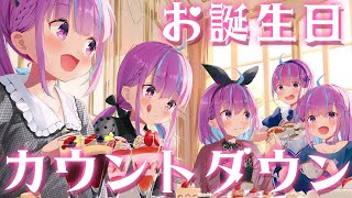 【#湊あくあ生誕祭】たんじょうびまで歌ったりする！Singing♪【湊あくあ/ホロライブ】