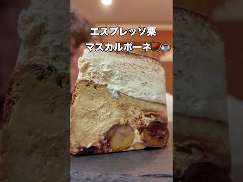 ティラミスみたいなチーズケーキ！🍫🌰　#asmr #mukbang