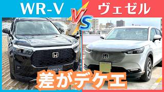 ヴェゼル[比較]WR-V【価格１０万の差は？】ホンダ人気SUV対決！！