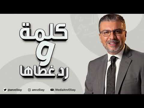 كلمة ورد غطاها مع الدكتور عمرو الليثي والفنان أحمد صيام الباشا اسماعيل