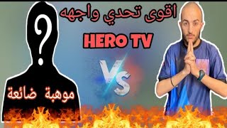 فري فاير : HERO YT يكتشف موهبة ضائعة فقط بالصدفة  وتحداه وهنا كانت الصدمة 