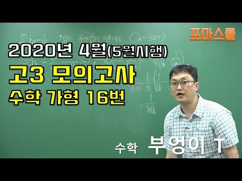 2020학년 4월(5월시행) 고3 모의고사 수학 가형 <strong>16번</strong>