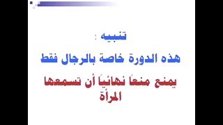 دورة المقبلين على الزواج ( للرجال فقط ) المدرب : عبدالرحمن بن محمد اليحيى