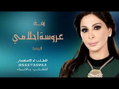 زفة عروسة احلامي 2024 اليسا للطلب او الاستفسار