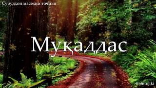 Мукаддас / Muqaddas (суруди парастиш бо матн)