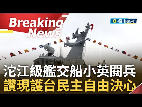 【訪問完整】"一再證明台灣自主造艦能量"! 沱江級艦首批6艘全交船 蔡英文親授旗閱兵 強調堅定落實國防自主.提升台戰力韌性 小英:展現守護民主自由決心｜【焦點要聞】20240326｜三立iNEWS