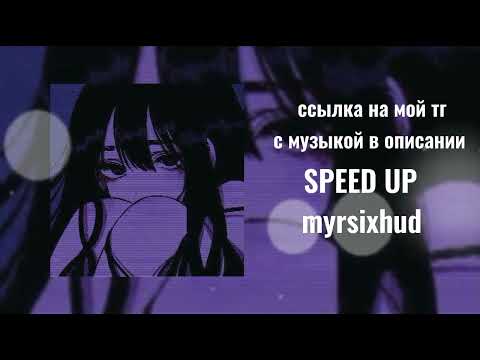 адлин - dead inside speed up (текст песни в описании)