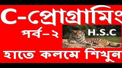 C-Programming bangla turorial by mostafa- হাতে কলমে শিখুন সি প্রোগ্রামিং-২!