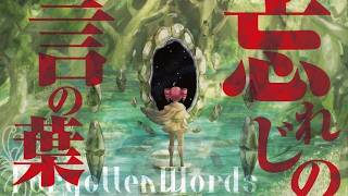 {COVER} Forgotten Words | 忘れじの言の葉 | Kasane Teto