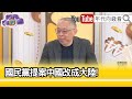 精彩片段》范世平:#國民黨 變成#中國 的附庸...【年代向錢看】2024.05.03 @ChenTalkShow