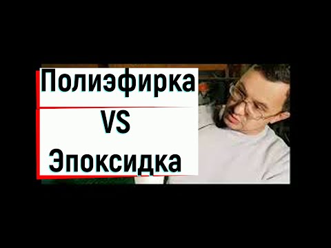 Видео: Полиестерна смола и епоксидна смола: разлика, характеристики и отзиви