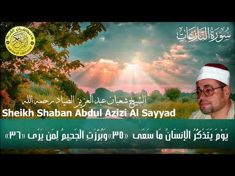 أأنتم أشد خلقا أم السماء بناها تلاوة رائعة من سورة النازعات للقارئ الشيخ شعبان الصياد رحمه الله