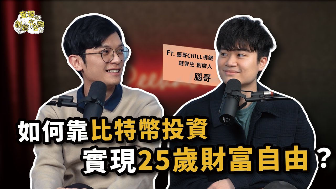 如何在25歲實現財富自由？靠3招加密貨幣投資月被動收入破10萬元 ft. 腦哥Chill塊鏈 / 鏈習生創辦人  腦哥 @brainbrocrypto 【查理的創業化合物】