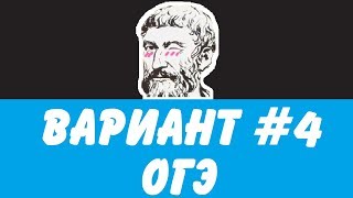 🔴 ВАРИАНТ #4 (ЗАДАНИЯ 1-20) ОГЭ ПО МАТЕМАТИКЕ (ШКОЛА ПИФАГОРА)